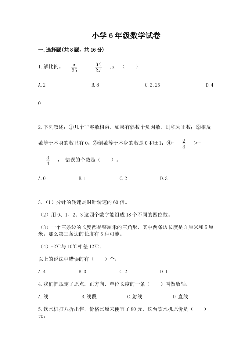 小学6年级数学试卷附参考答案【轻巧夺冠】