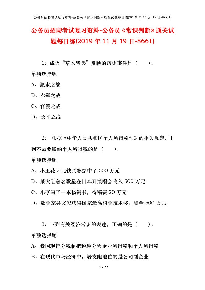 公务员招聘考试复习资料-公务员常识判断通关试题每日练2019年11月19日-8661