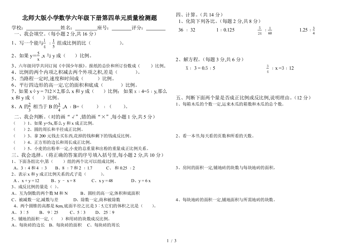 北师大版小学数学六年级下册第四单元质量检测题