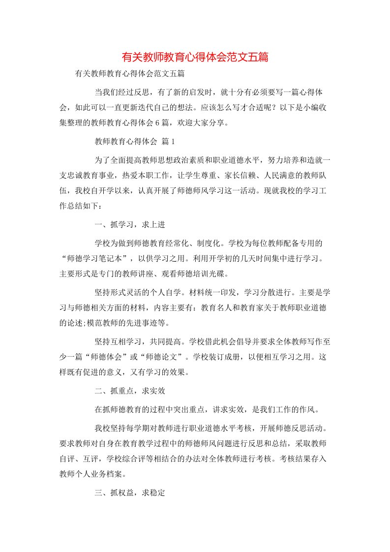 有关教师教育心得体会范文五篇