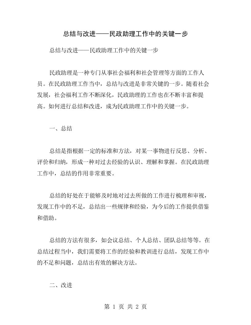 总结与改进——民政助理工作中的关键一步