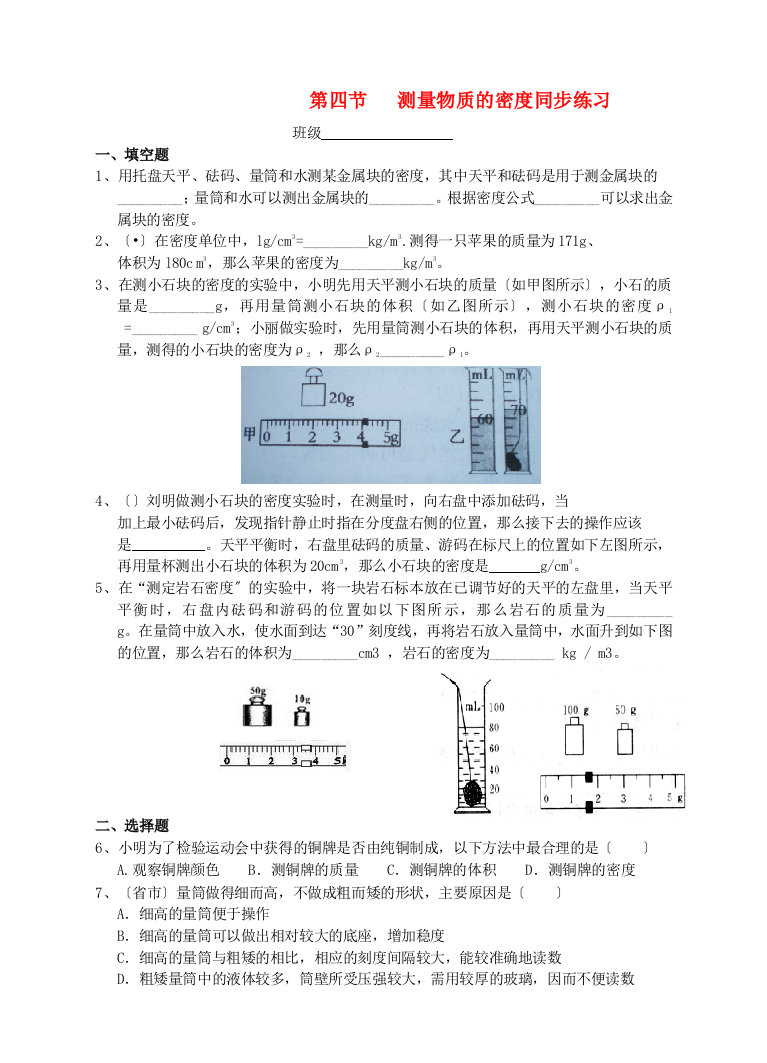 （整理版）第四节测量物质的密同步练习