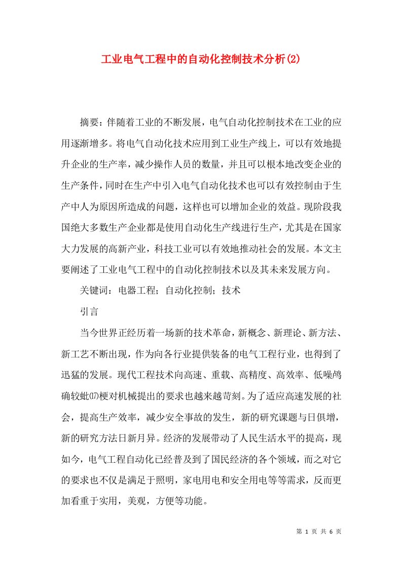 工业电气工程中的自动化控制技术分析(2)