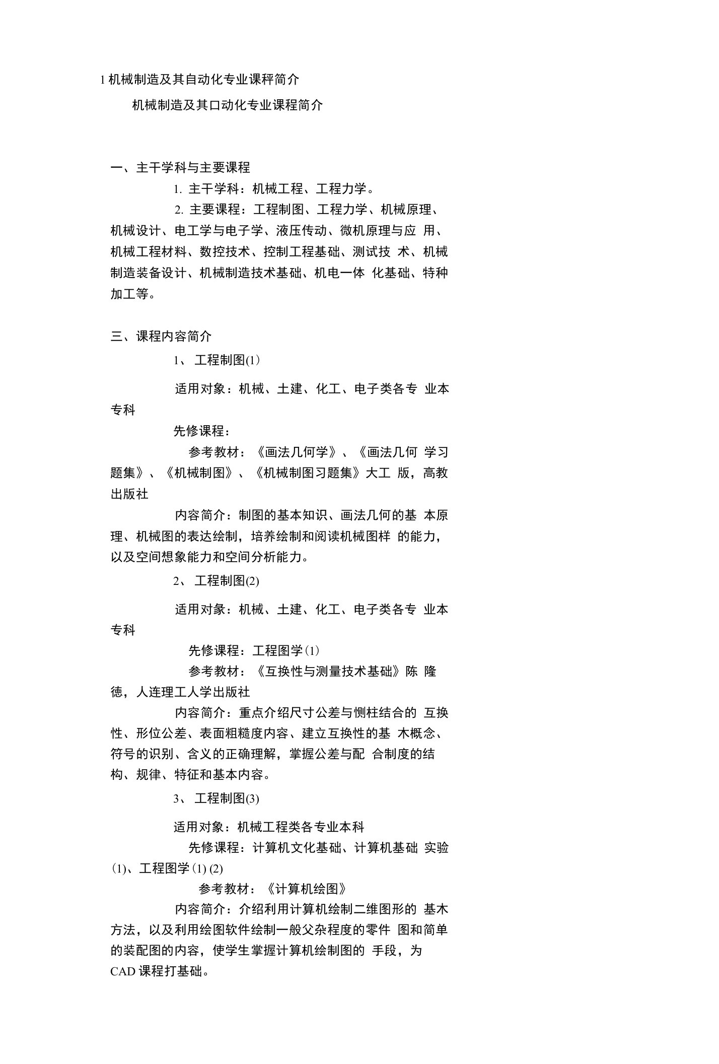 机械制造及其自动化专业课程简介