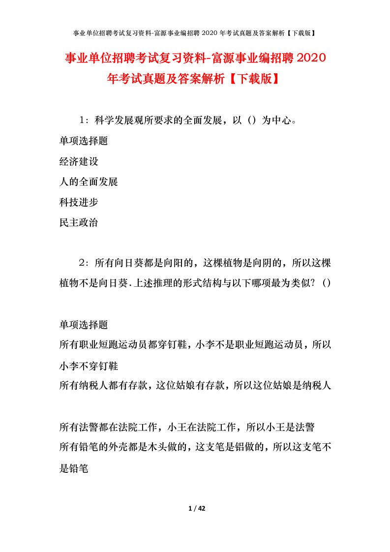 事业单位招聘考试复习资料-富源事业编招聘2020年考试真题及答案解析下载版