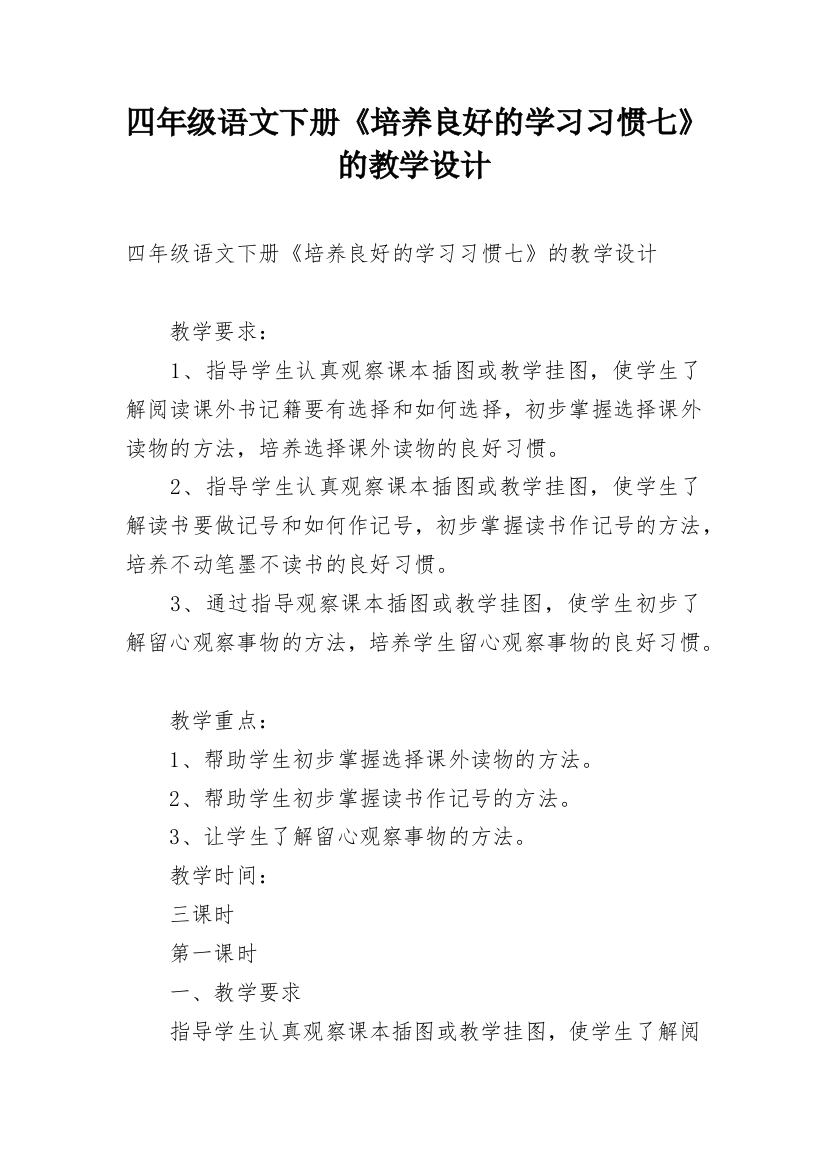 四年级语文下册《培养良好的学习习惯七》的教学设计