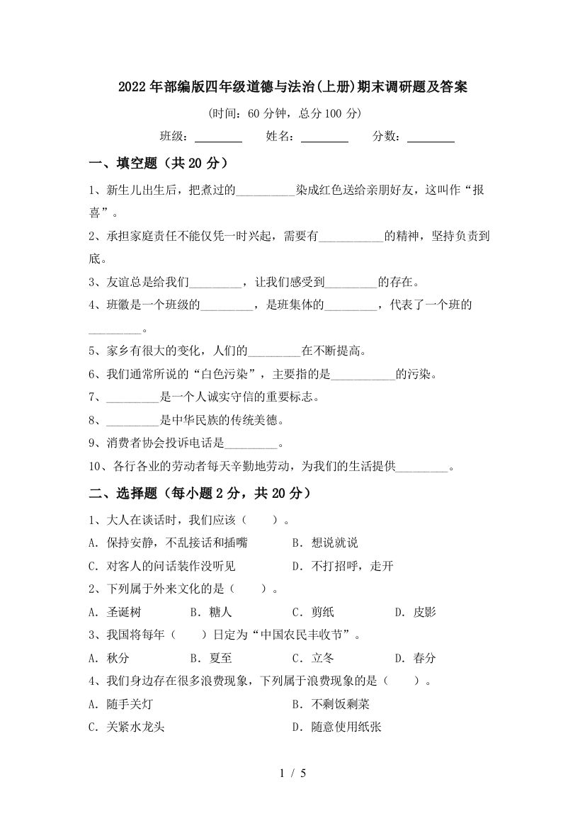 2022年部编版四年级道德与法治(上册)期末调研题及答案