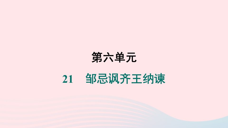 辽宁专版2024春九年级语文下册第六单元21邹忌讽齐王纳谏作业课件新人教版