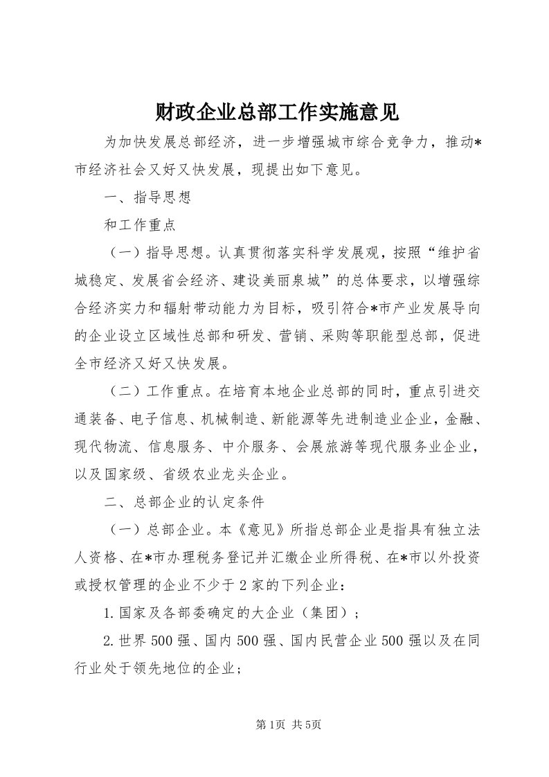 财政企业总部工作实施意见