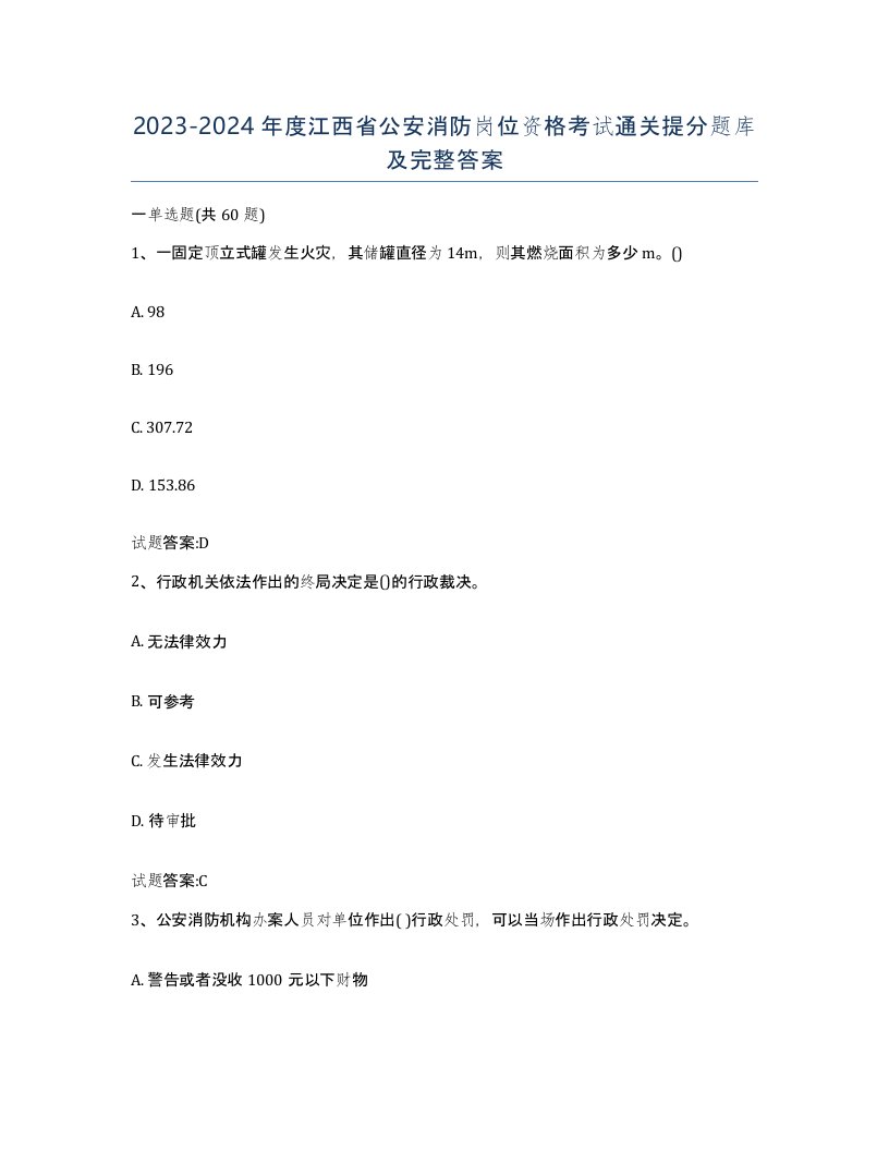 2023-2024年度江西省公安消防岗位资格考试通关提分题库及完整答案