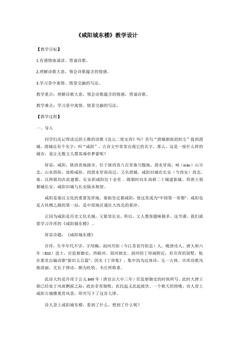 《咸阳城东楼》教学设计