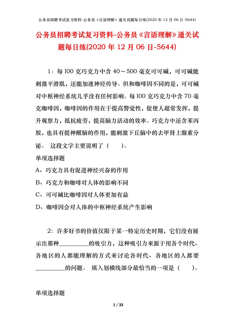 公务员招聘考试复习资料-公务员言语理解通关试题每日练2020年12月06日-5644