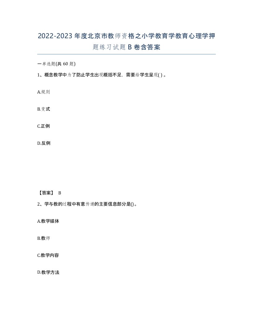 2022-2023年度北京市教师资格之小学教育学教育心理学押题练习试题B卷含答案