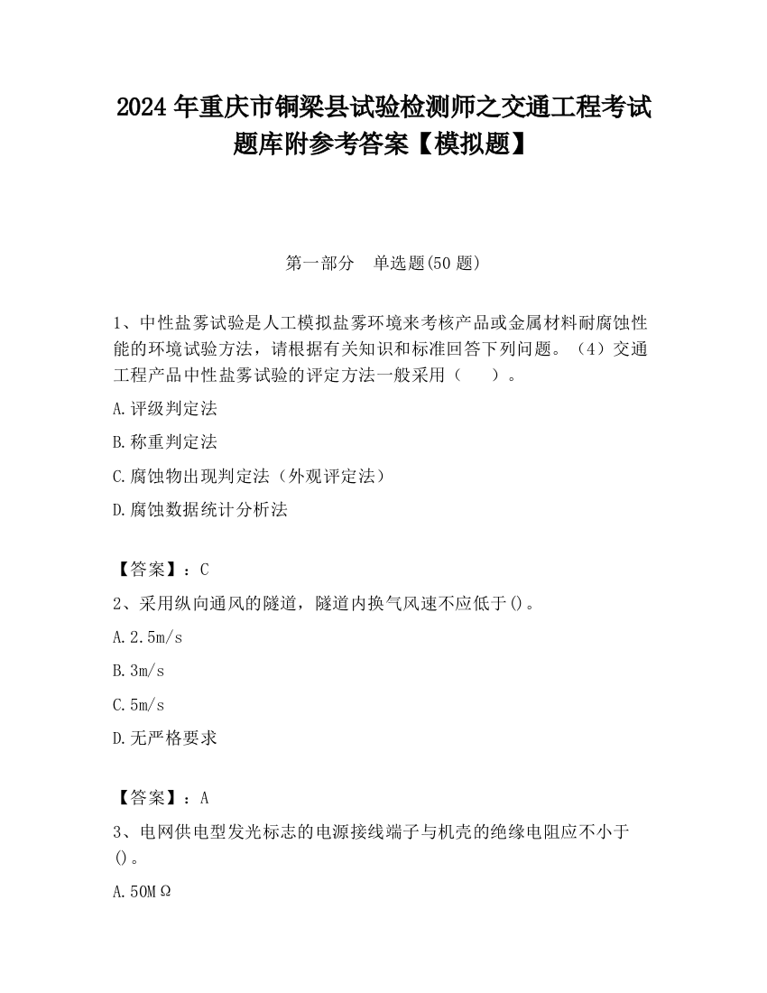 2024年重庆市铜梁县试验检测师之交通工程考试题库附参考答案【模拟题】