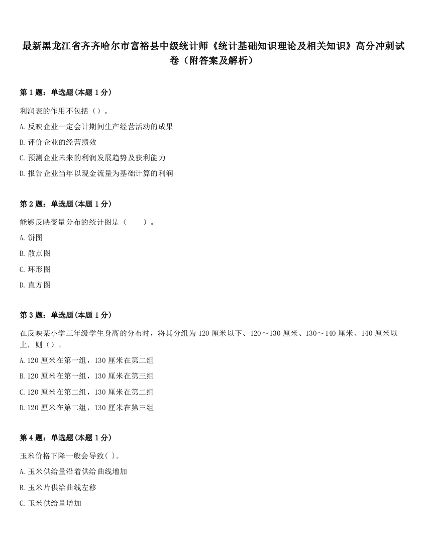 最新黑龙江省齐齐哈尔市富裕县中级统计师《统计基础知识理论及相关知识》高分冲刺试卷（附答案及解析）