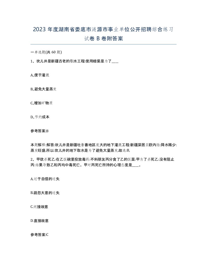 2023年度湖南省娄底市涟源市事业单位公开招聘综合练习试卷B卷附答案