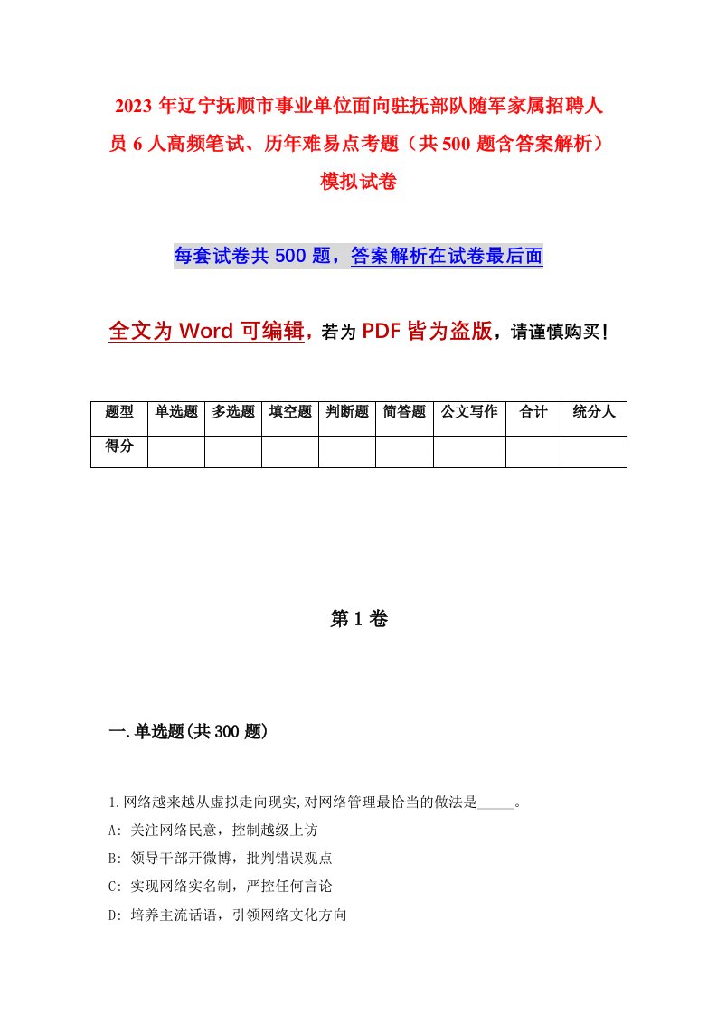 2023年辽宁抚顺市事业单位面向驻抚部队随军家属招聘人员6人高频笔试历年难易点考题共500题含答案解析模拟试卷