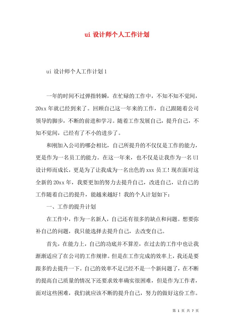 ui设计师个人工作计划