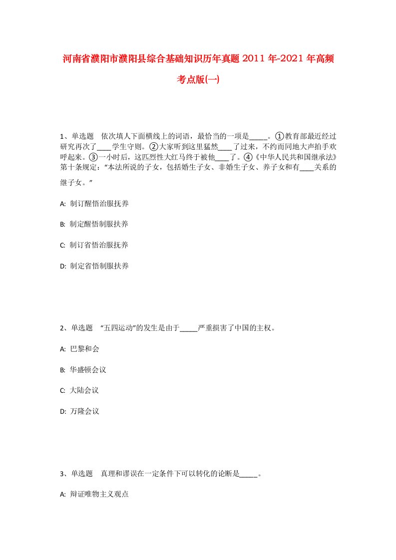 河南省濮阳市濮阳县综合基础知识历年真题2011年-2021年高频考点版一