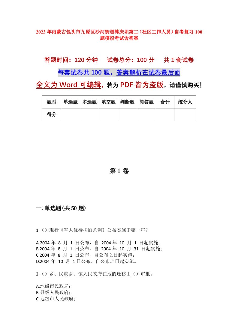 2023年内蒙古包头市九原区沙河街道韩庆坝第二社区工作人员自考复习100题模拟考试含答案