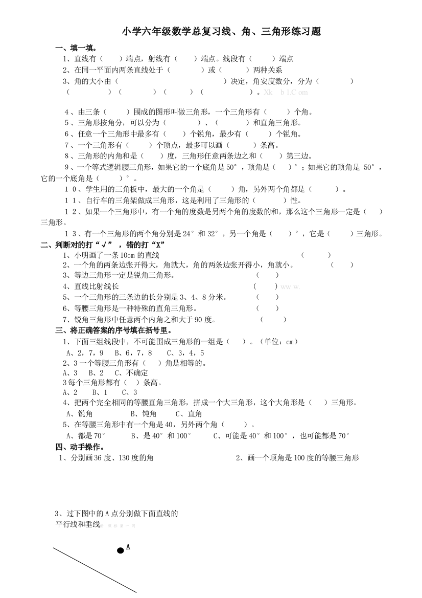 【小学中学教育精选】小学六年级线、角、三角形总复习题