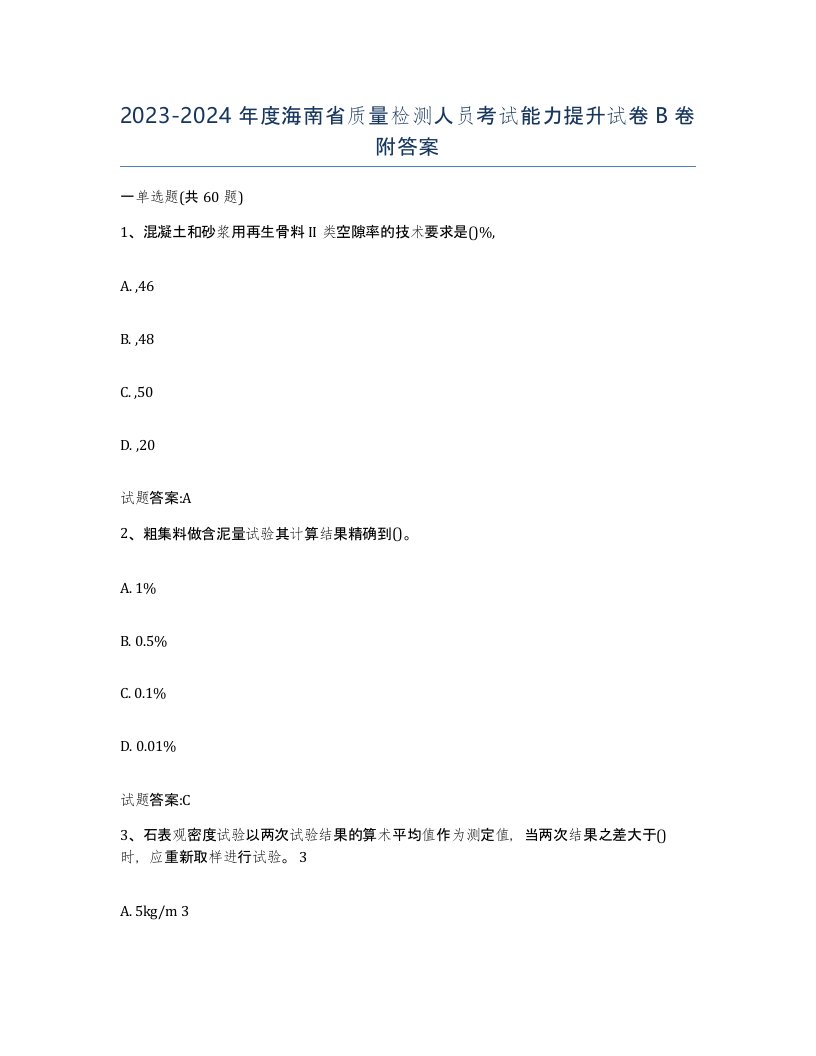 20232024年度海南省质量检测人员考试能力提升试卷B卷附答案