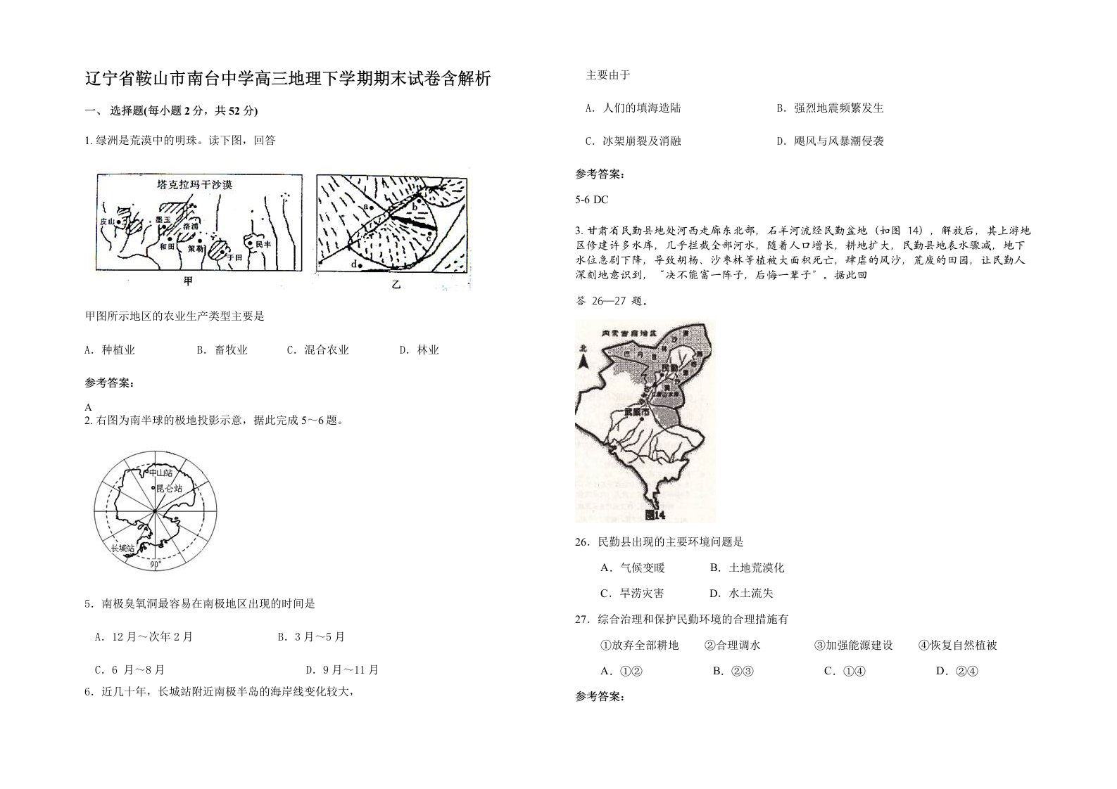 辽宁省鞍山市南台中学高三地理下学期期末试卷含解析