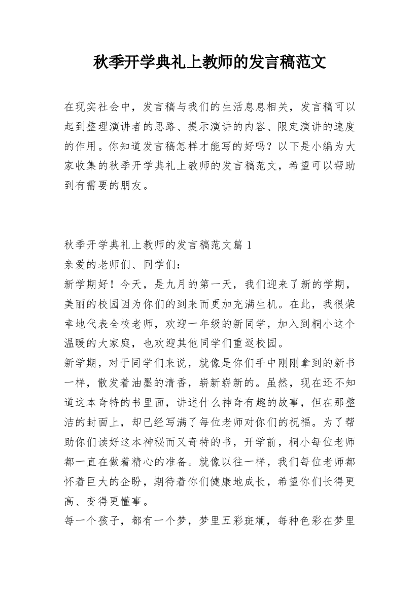 秋季开学典礼上教师的发言稿范文