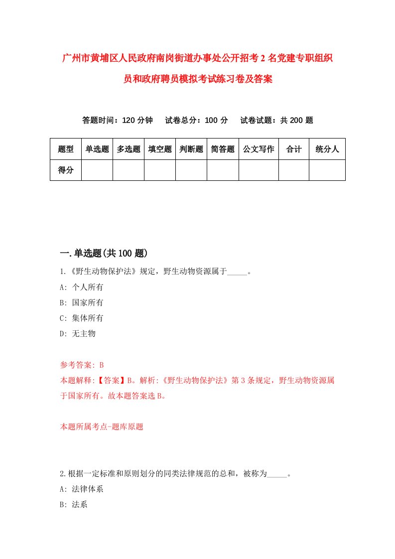 广州市黄埔区人民政府南岗街道办事处公开招考2名党建专职组织员和政府聘员模拟考试练习卷及答案第4套