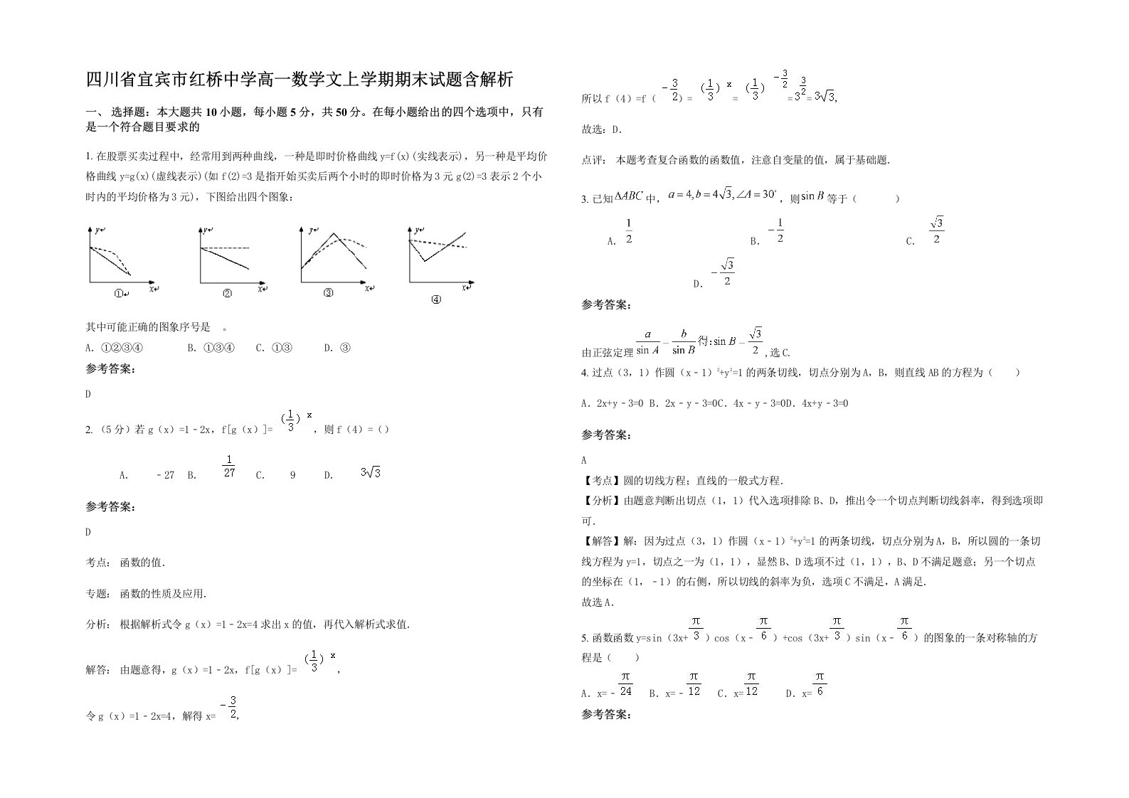 四川省宜宾市红桥中学高一数学文上学期期末试题含解析