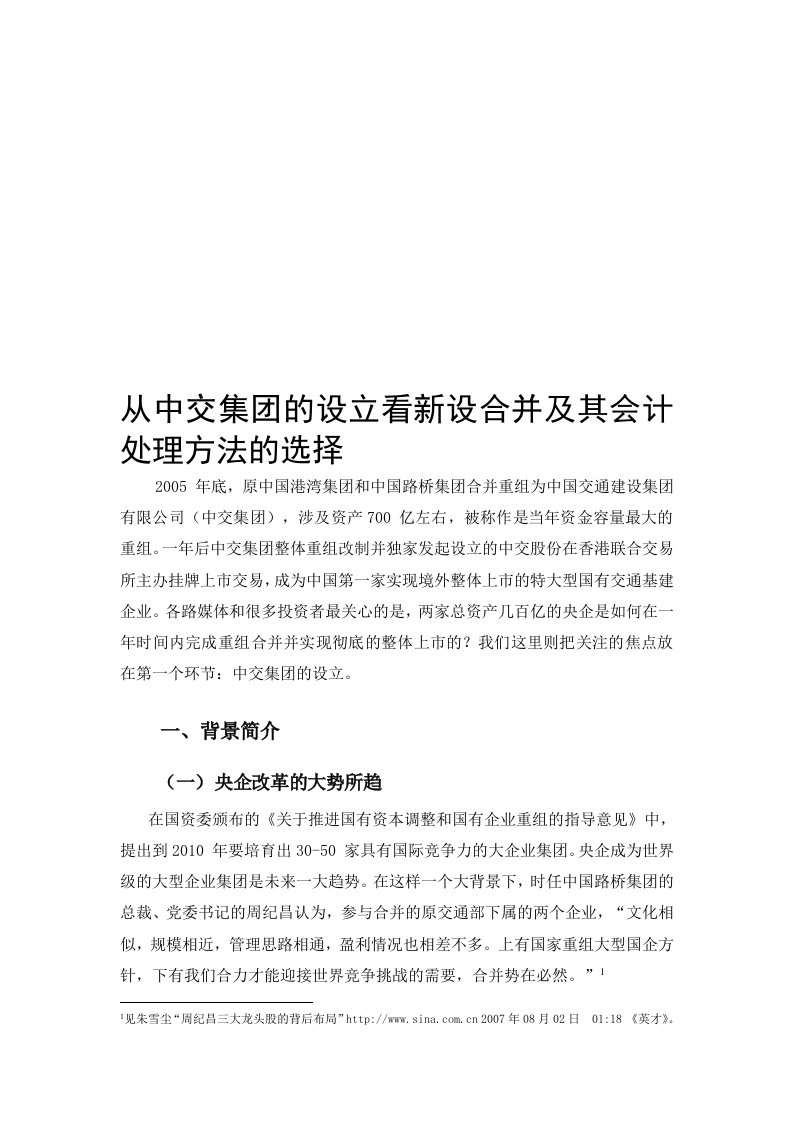 从中交集团的设立看新设合并及其会计处理方法的选择