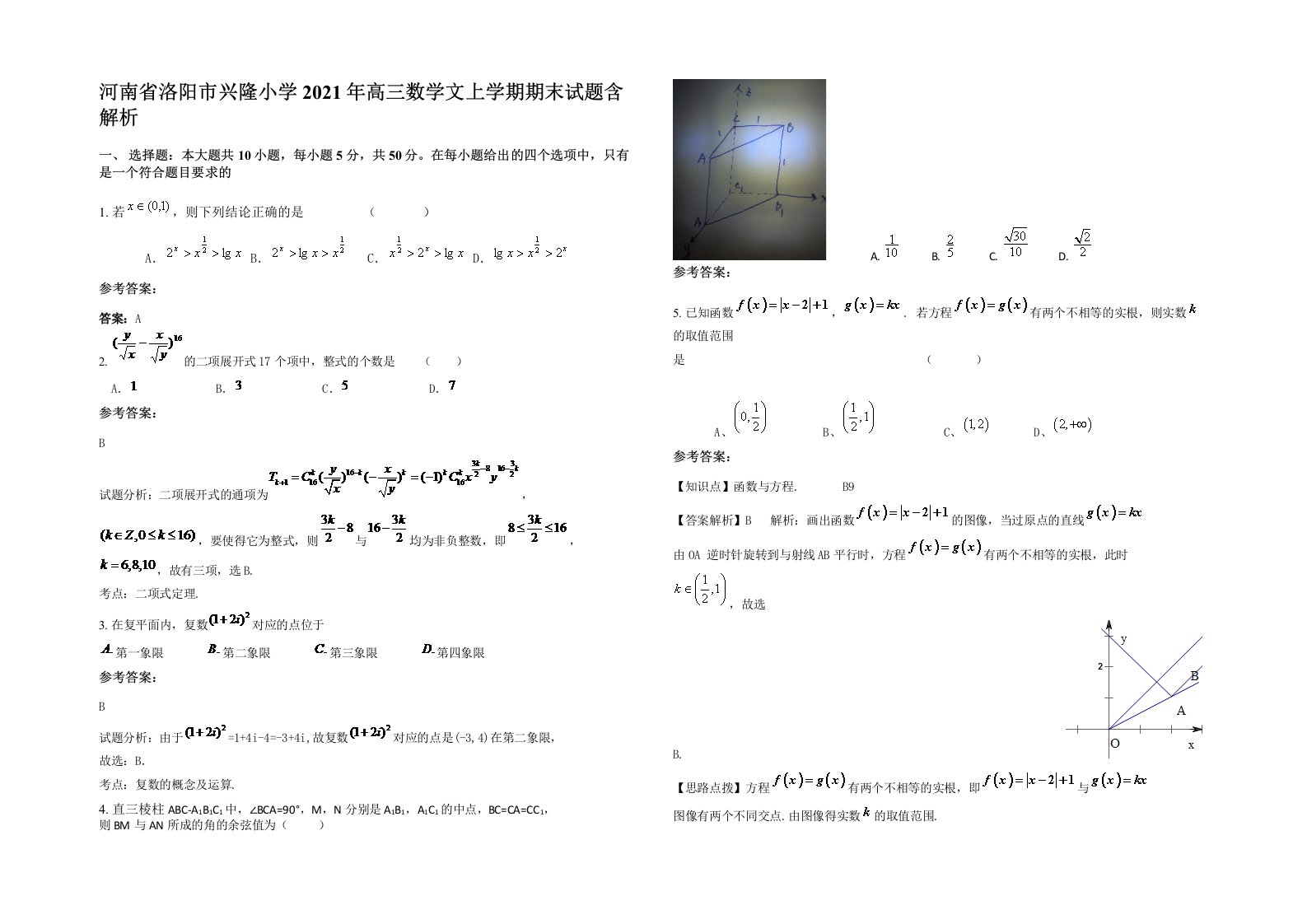 河南省洛阳市兴隆小学2021年高三数学文上学期期末试题含解析