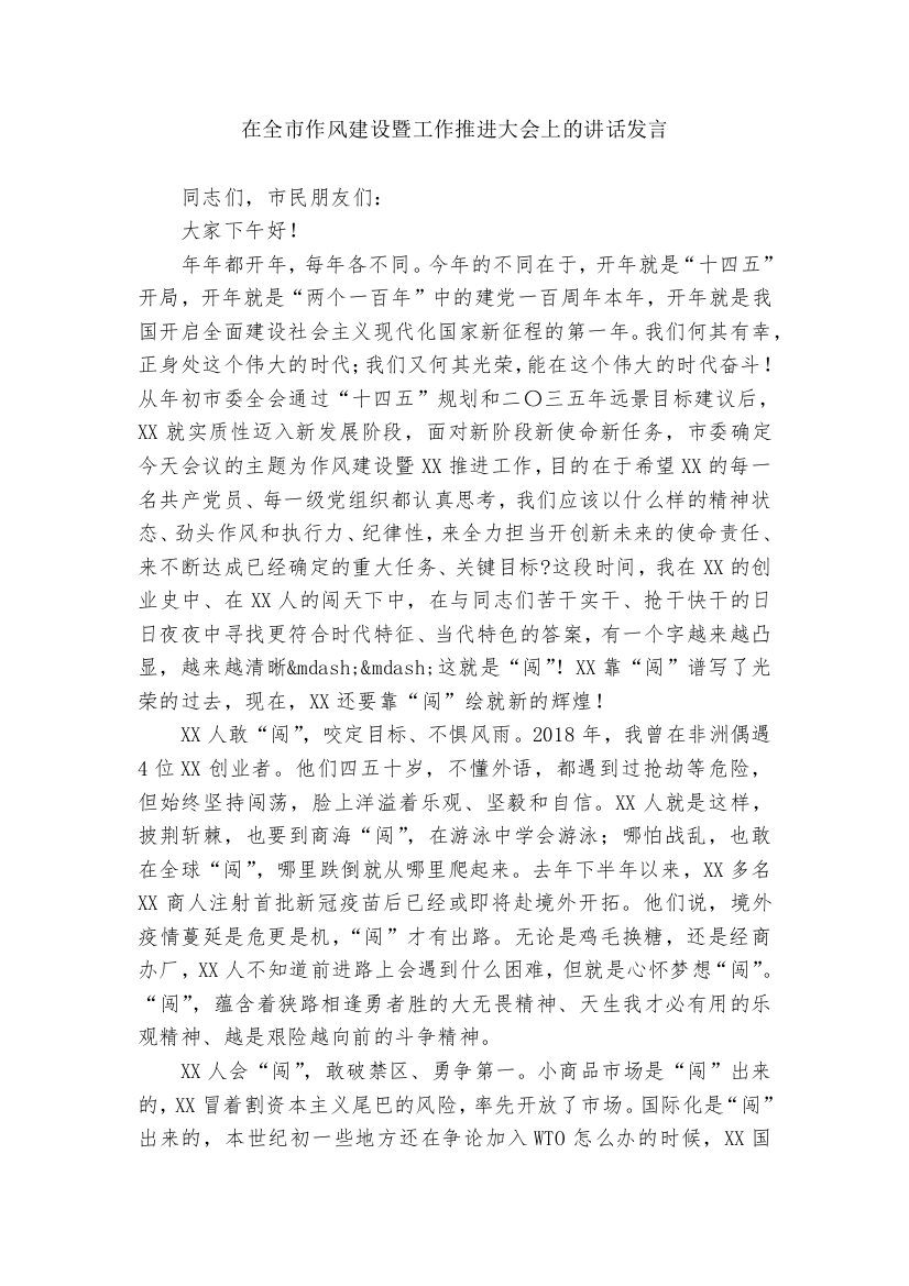 在全市作风建设暨工作推进大会上的讲话发言