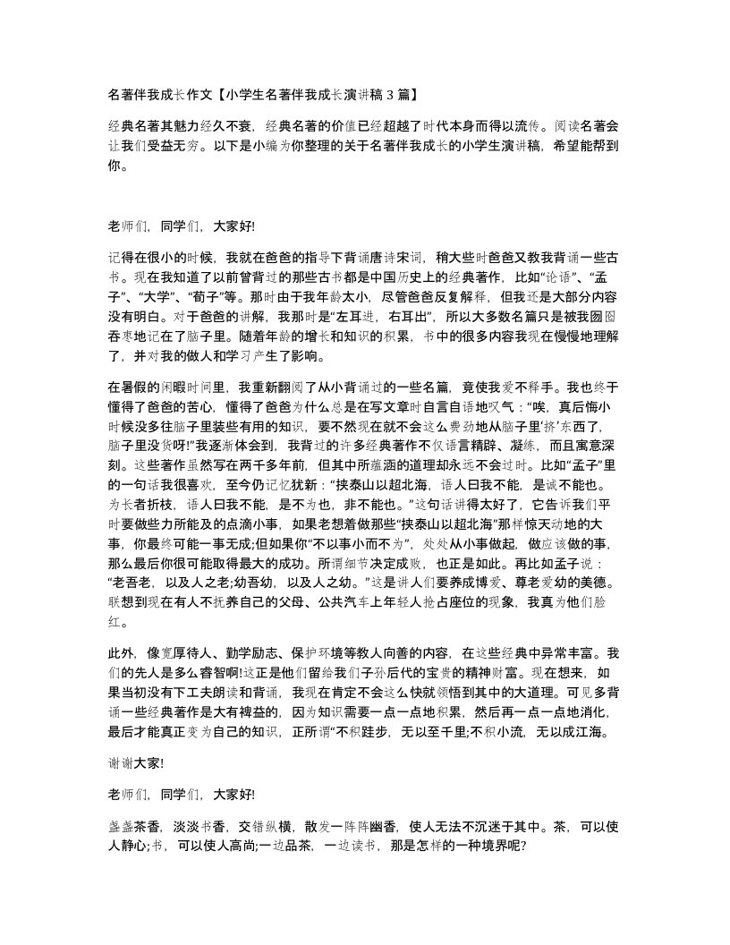 名著伴我成长作文小学生名著伴我成长演讲稿3篇