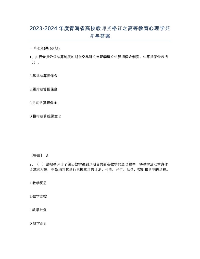 2023-2024年度青海省高校教师资格证之高等教育心理学题库与答案