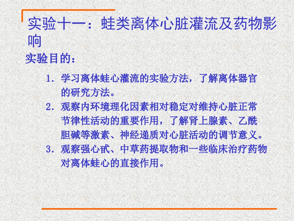 实验十一离体蛙心灌流和影响因素观察