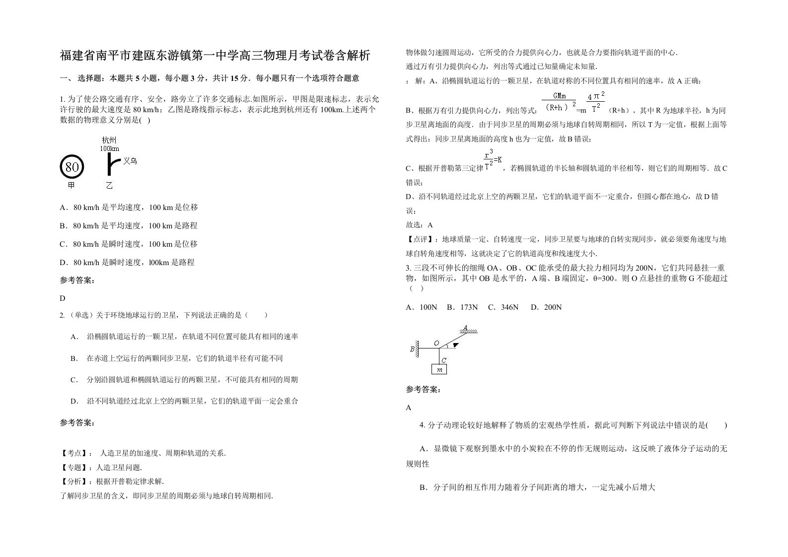 福建省南平市建瓯东游镇第一中学高三物理月考试卷含解析