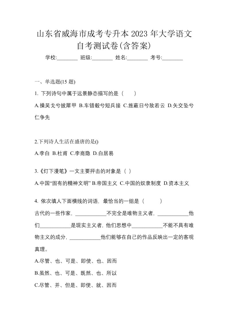 山东省威海市成考专升本2023年大学语文自考测试卷含答案