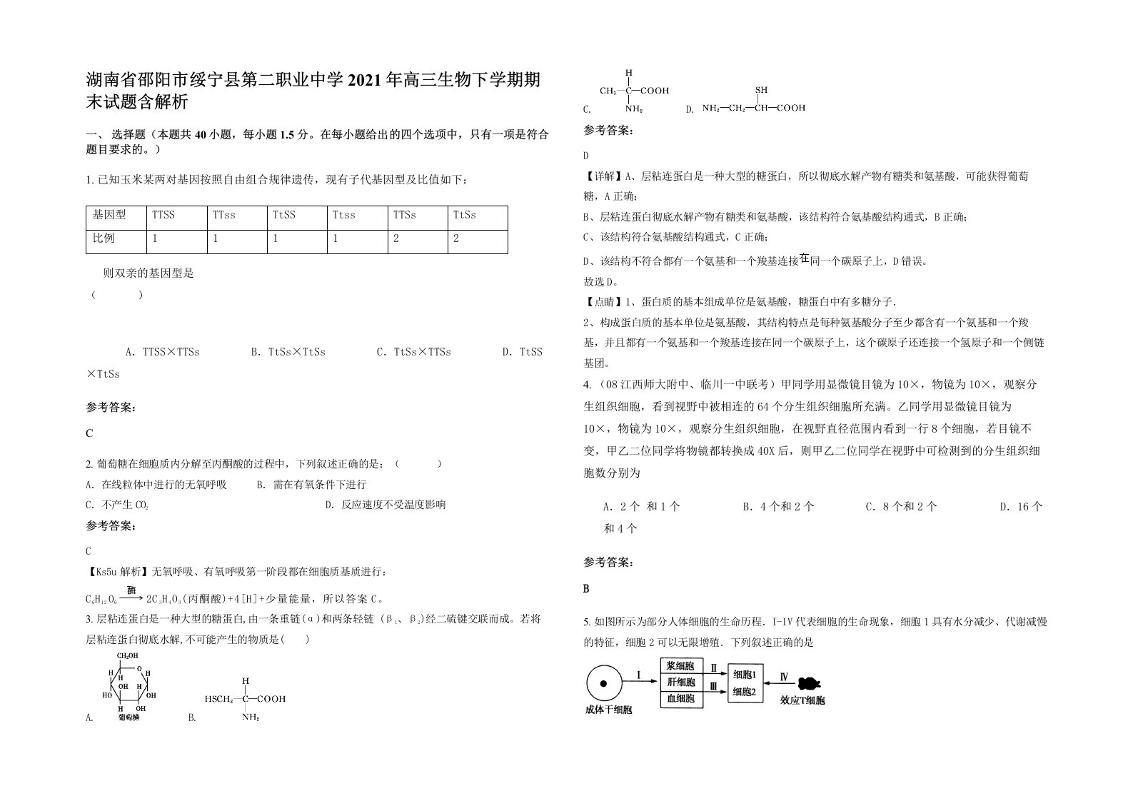 湖南省邵阳市绥宁县第二职业中学2021年高三生物下学期期末试题含解析