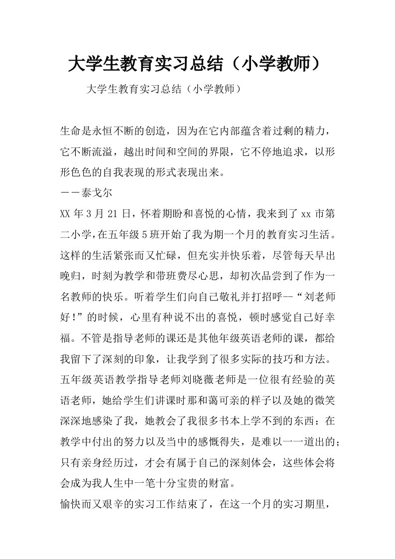 大学生教育实习总结（小学教师）