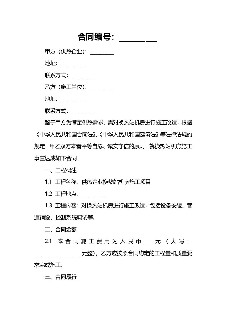 供热企业换热站机房施工合同