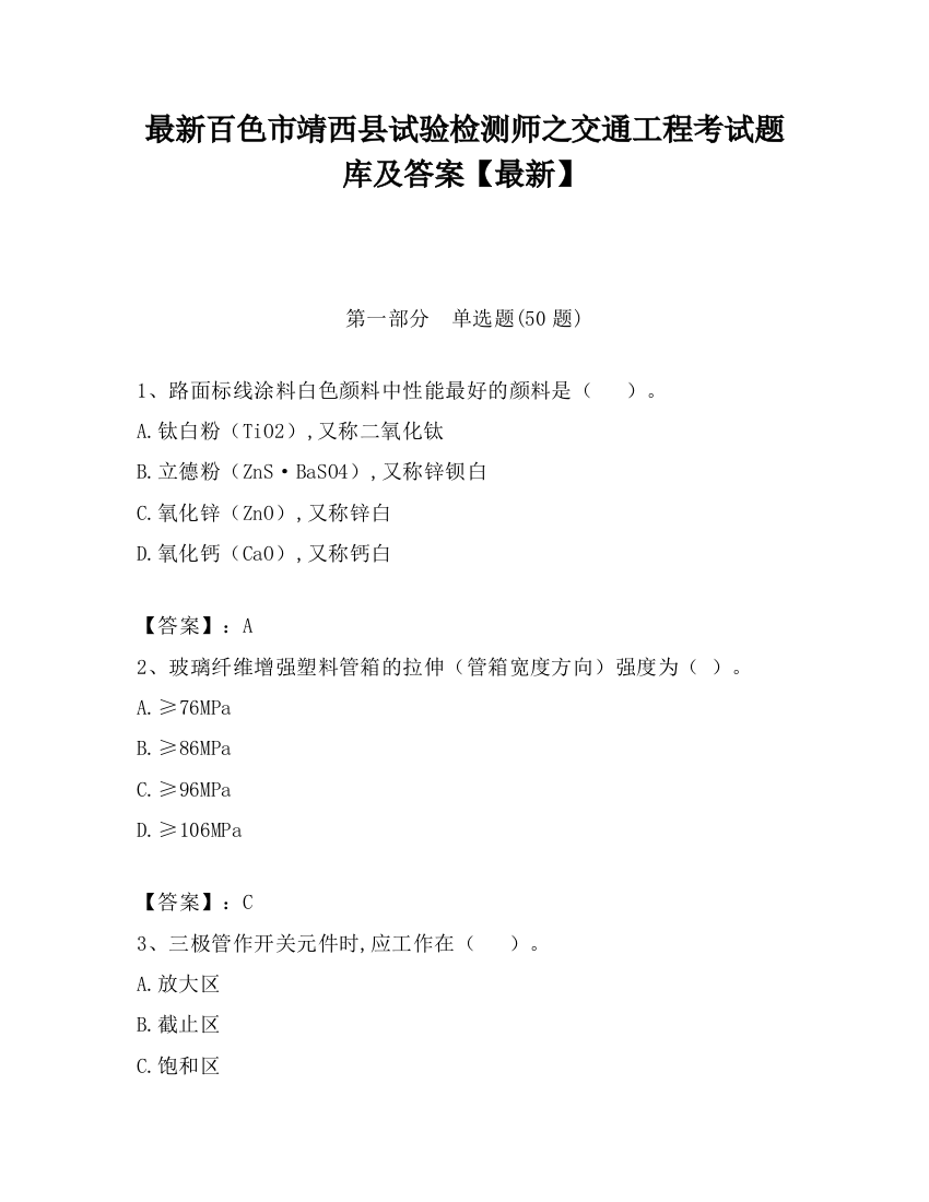 最新百色市靖西县试验检测师之交通工程考试题库及答案【最新】