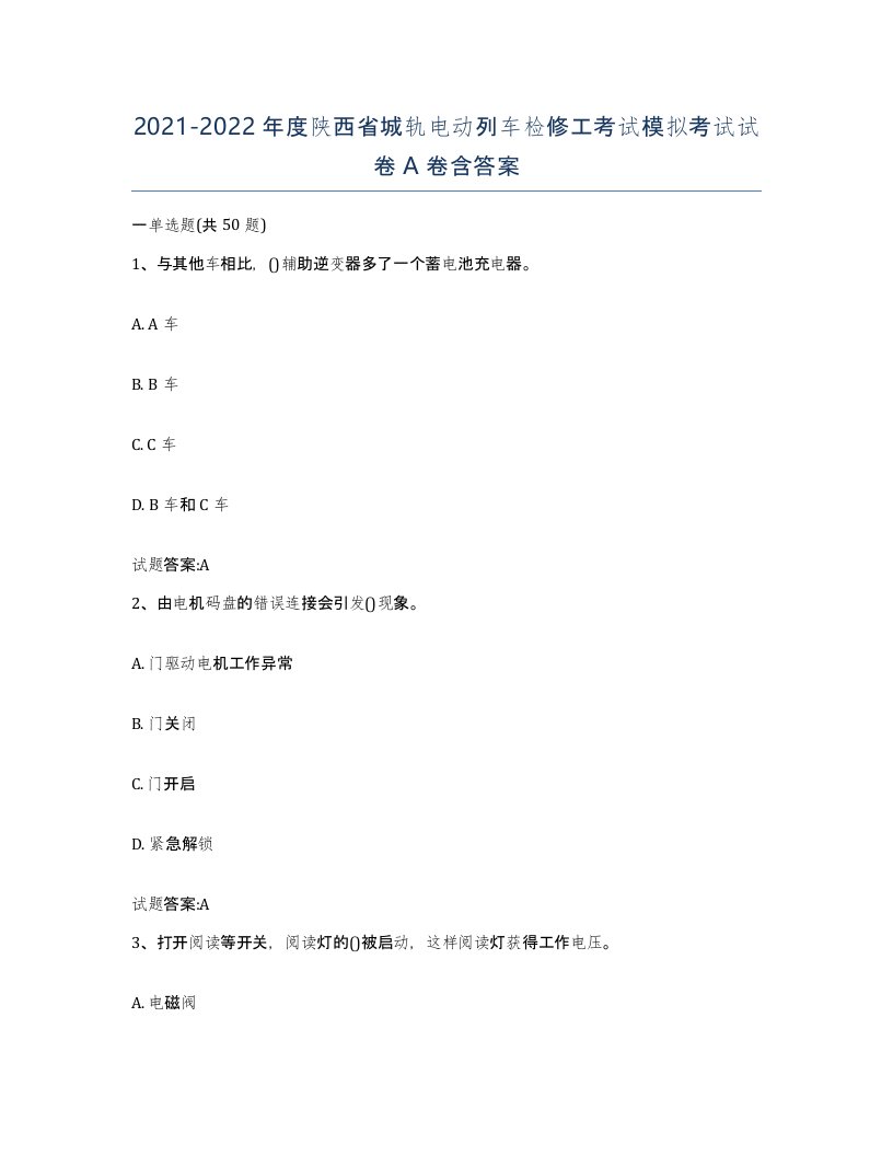 20212022年度陕西省城轨电动列车检修工考试模拟考试试卷A卷含答案