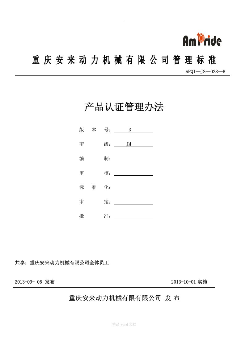 产品认证管理办法