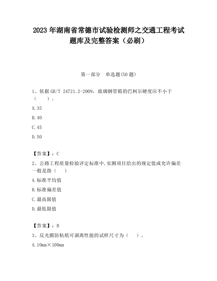 2023年湖南省常德市试验检测师之交通工程考试题库及完整答案（必刷）