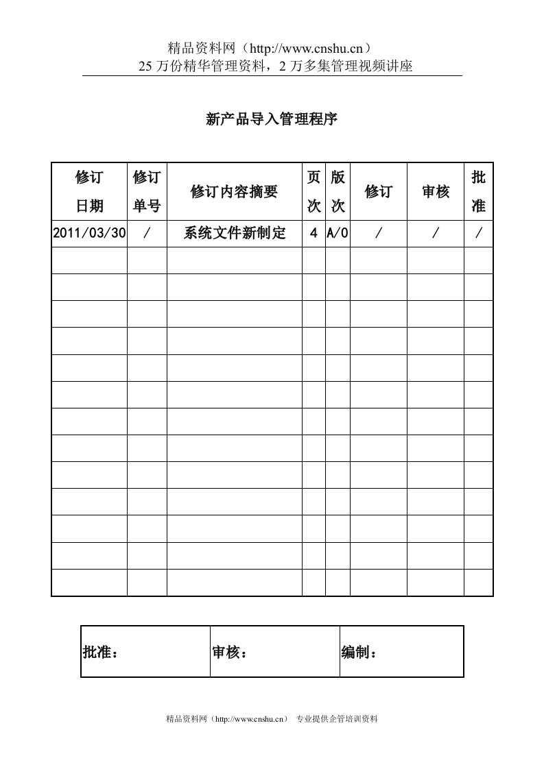 新产品导入管理程序