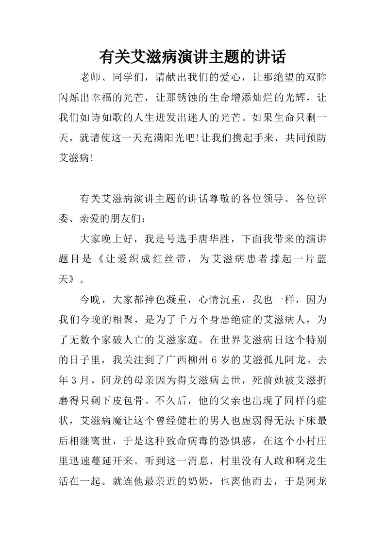 有关艾滋病演讲主题的讲话.doc