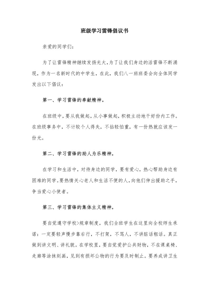 班级学习雷锋倡议书