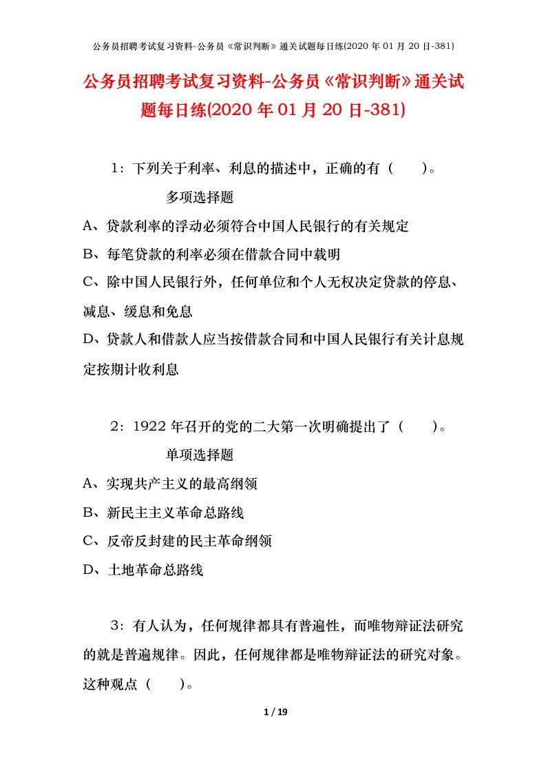 公务员招聘考试复习资料-公务员常识判断通关试题每日练2020年01月20日-381_1