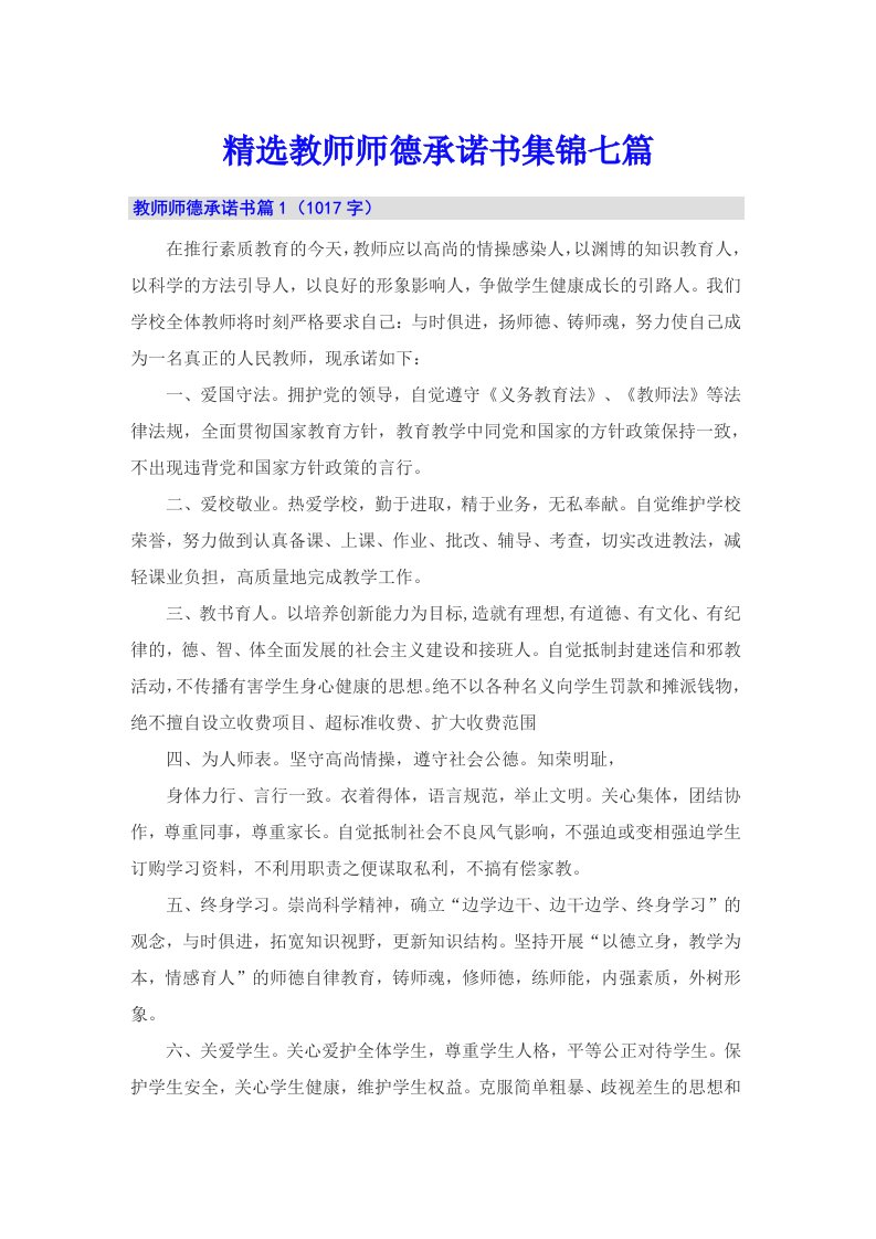 精选教师师德承诺书集锦七篇